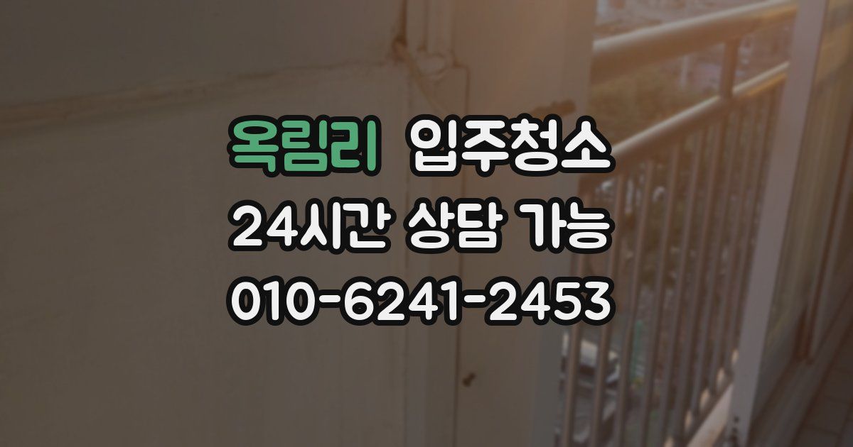 옥림리 입주청소