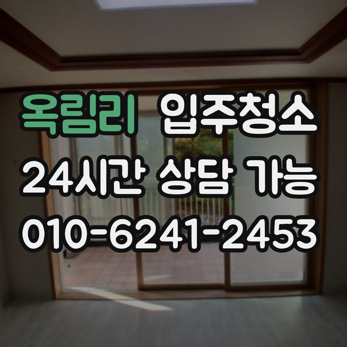 옥림리 원룸청소