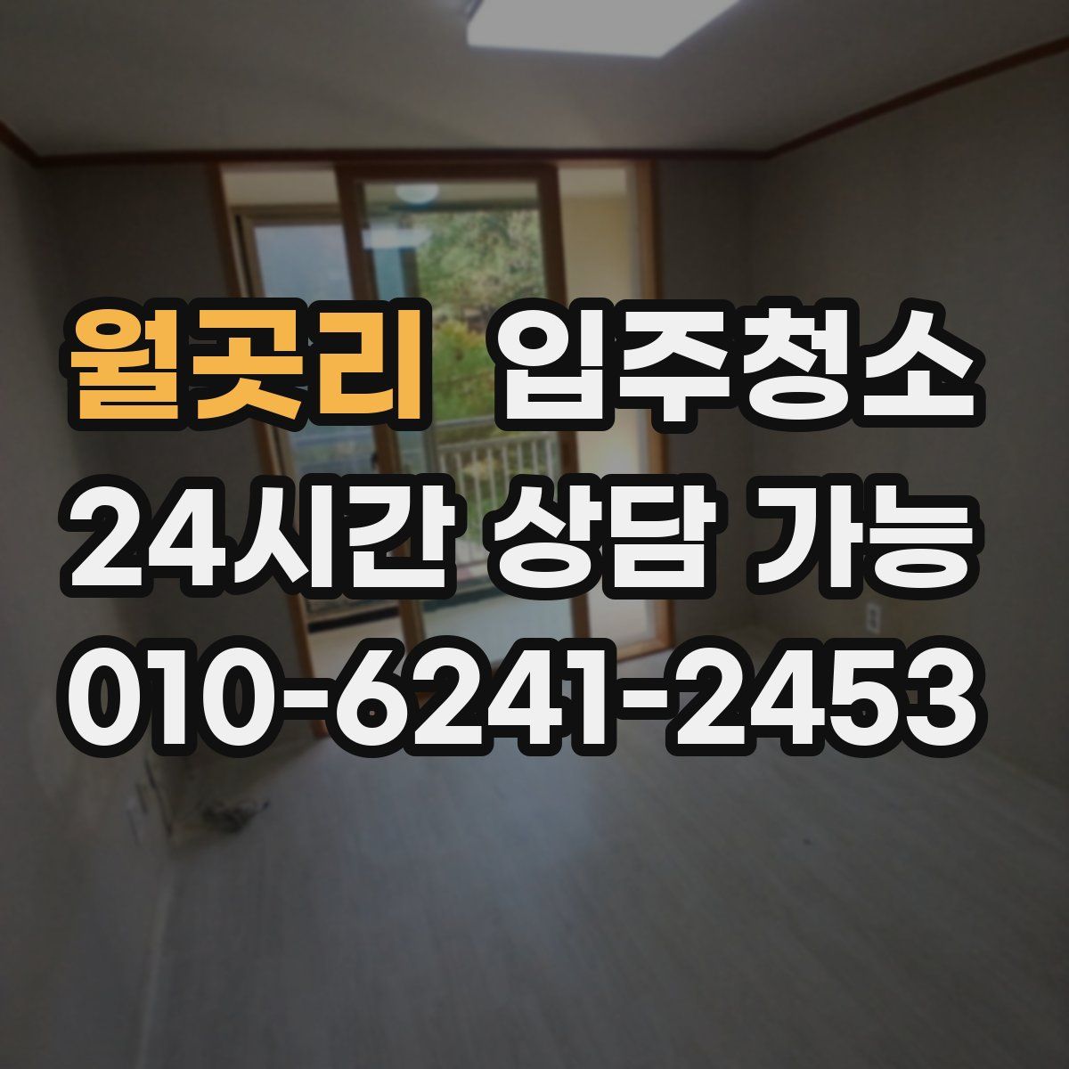 월곳리 원룸청소