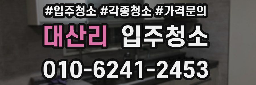 대산리 이사청소