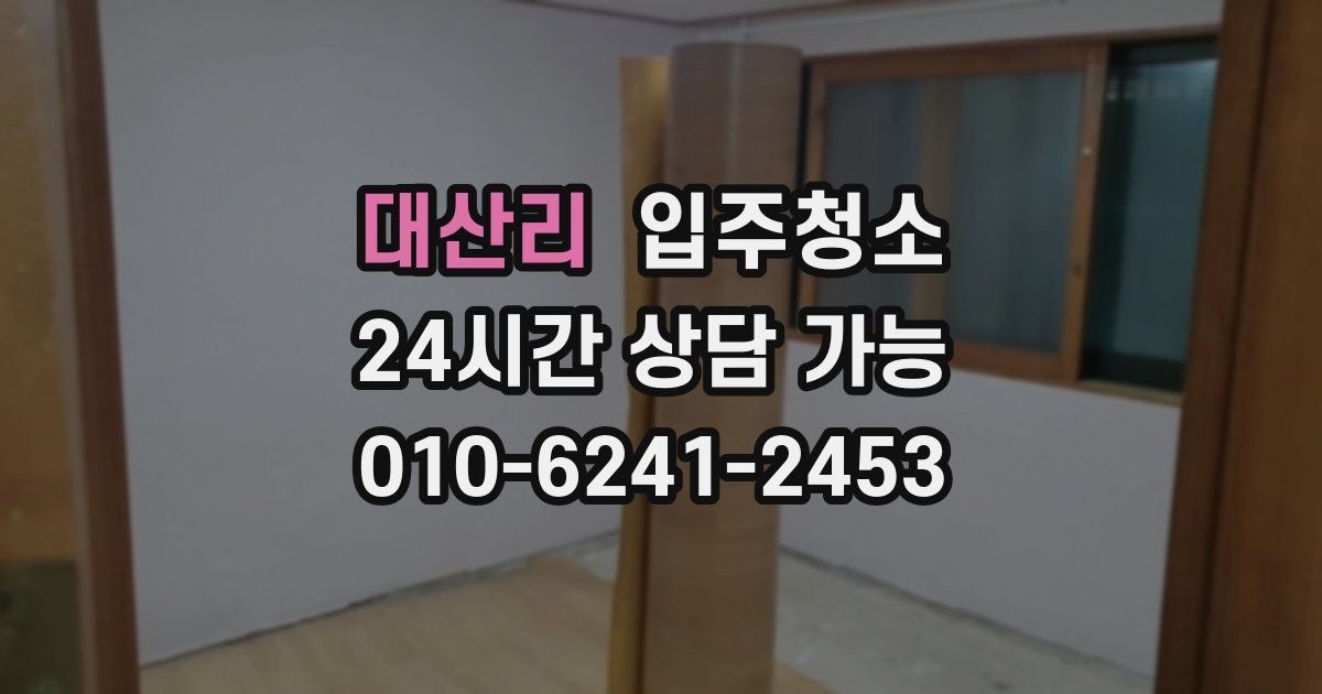 대산리 입주청소