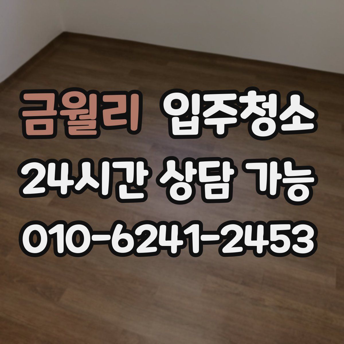 금월리 원룸청소