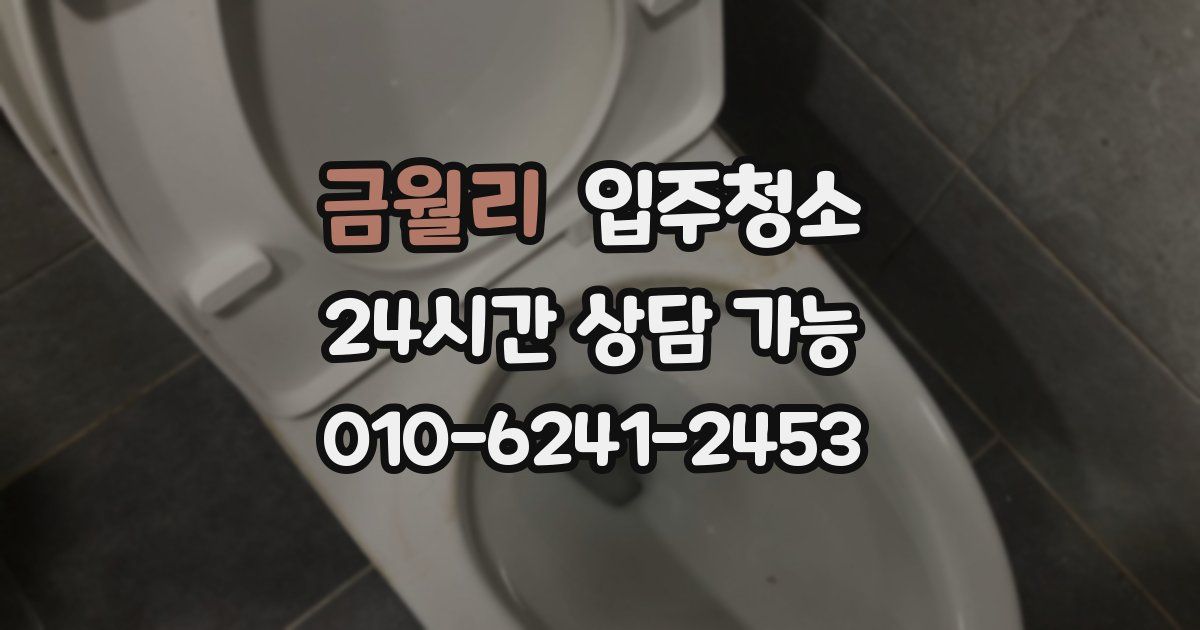 금월리 입주청소