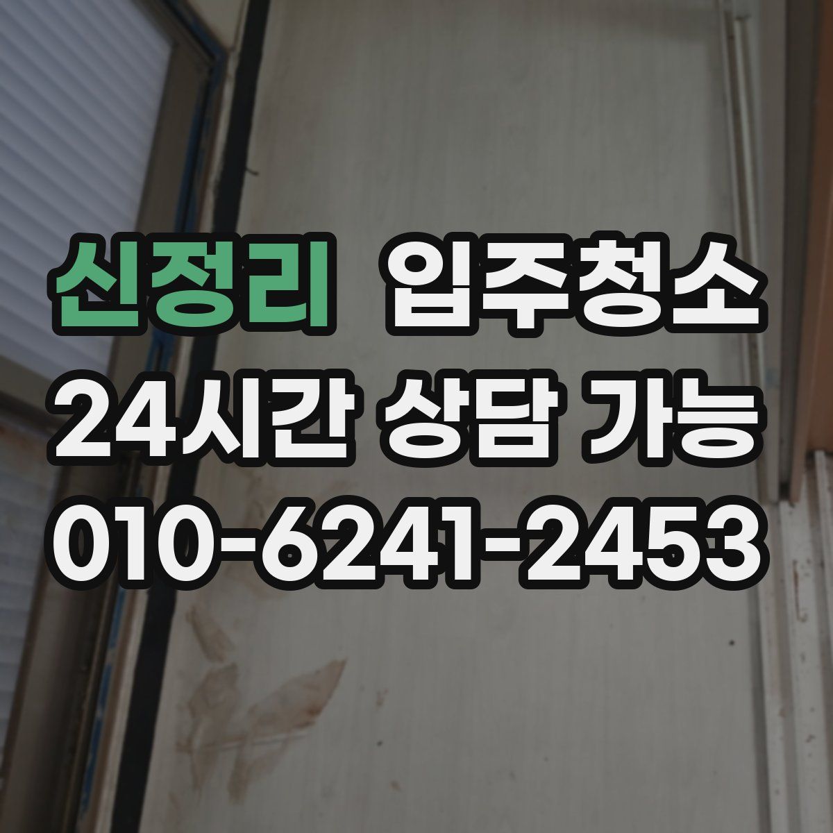 신정리 원룸청소