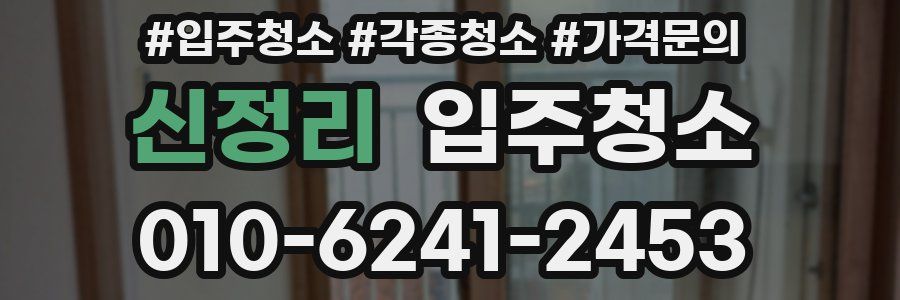 신정리 이사청소