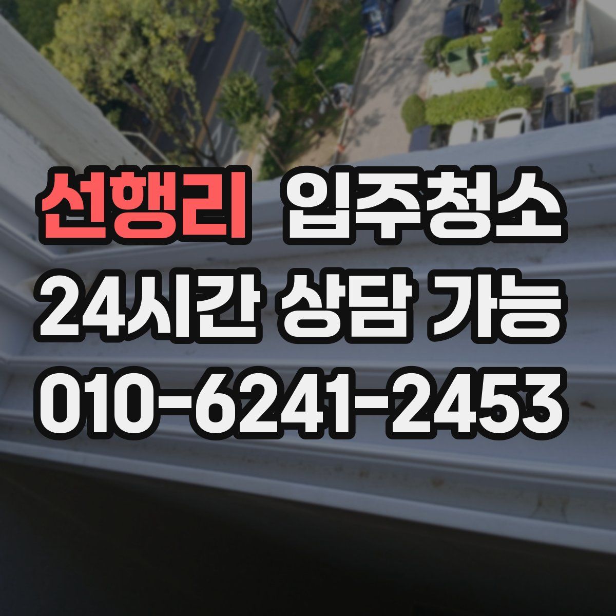 선행리 원룸청소