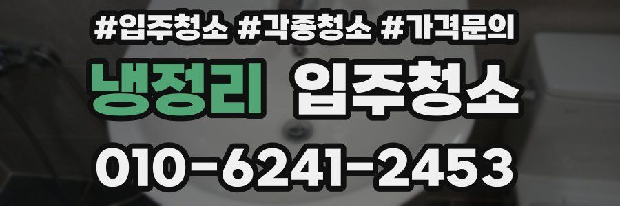 냉정리 이사청소