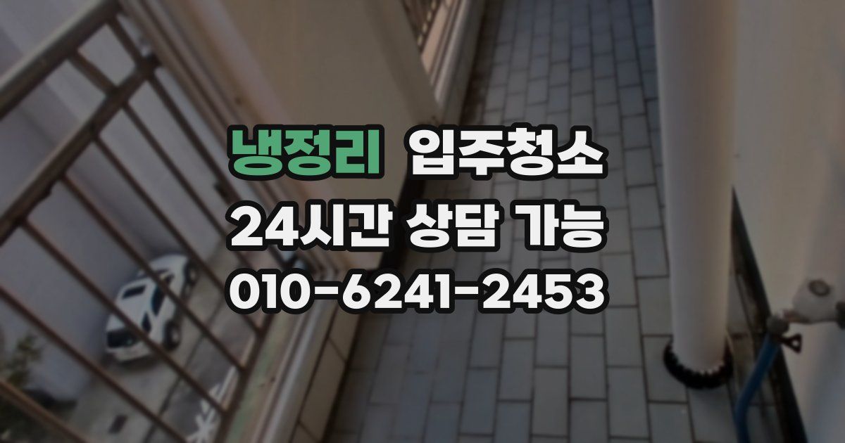 냉정리 입주청소