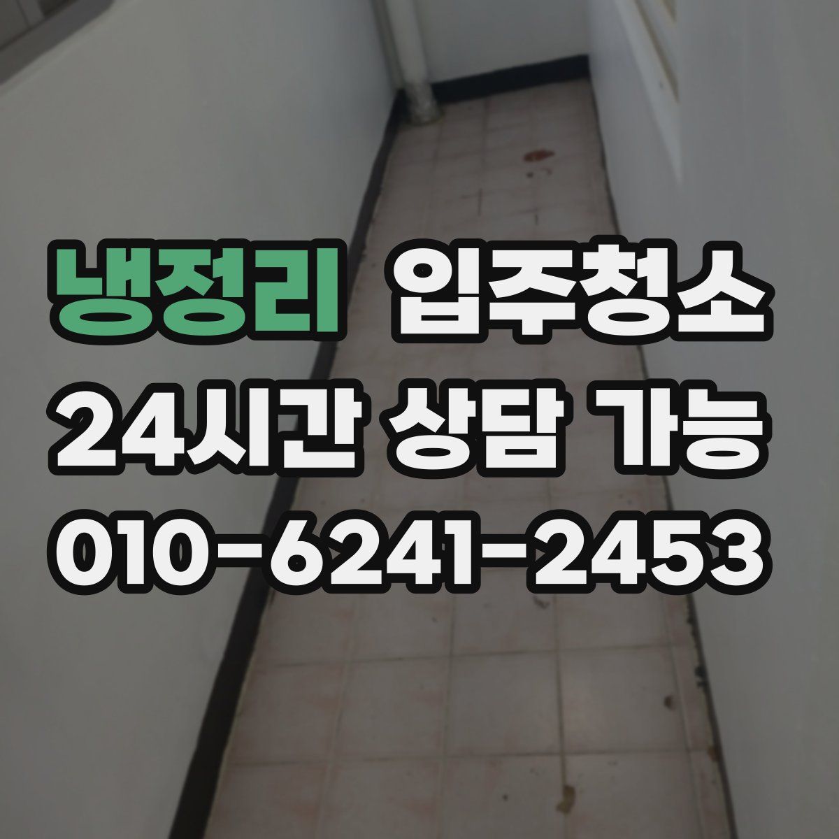 냉정리 원룸청소