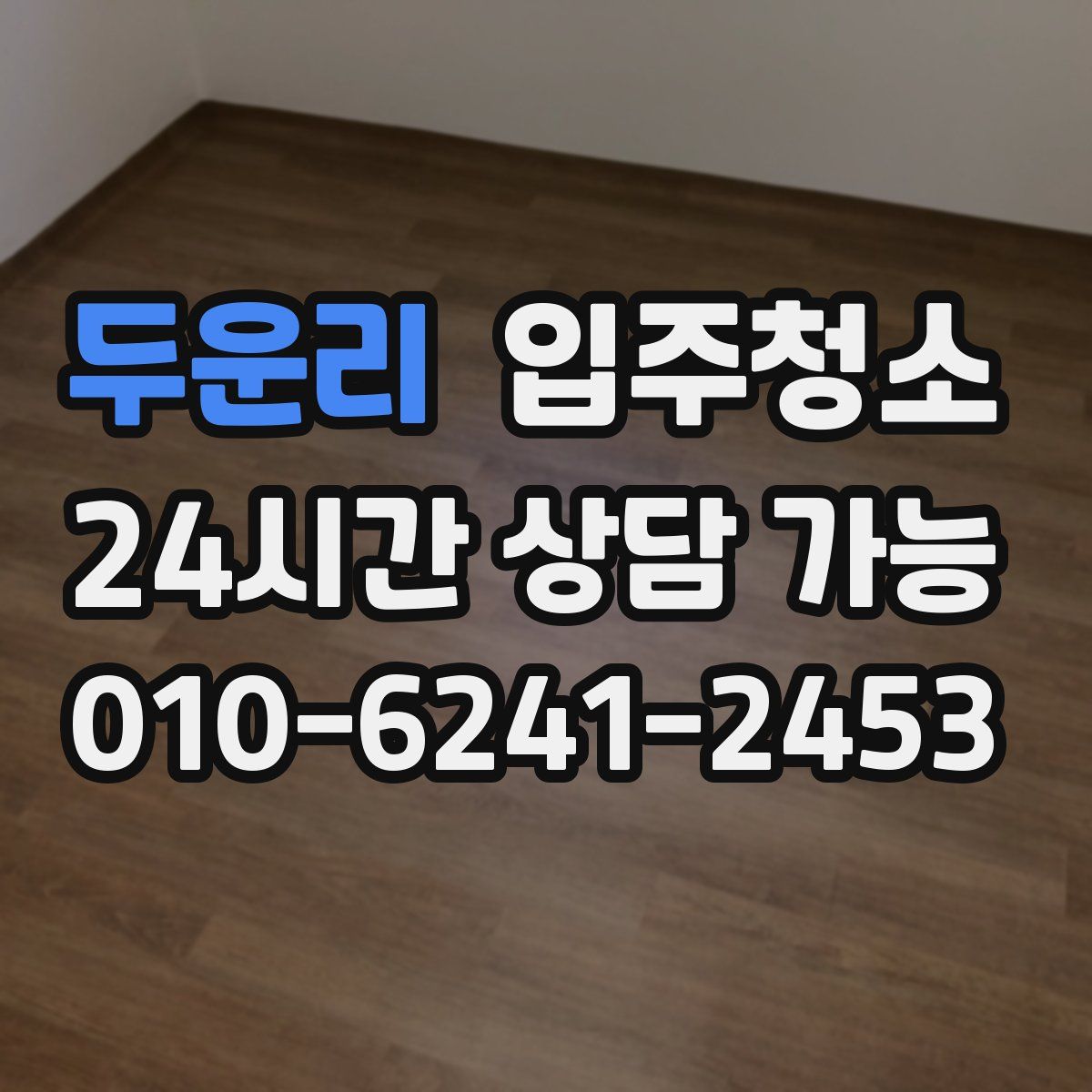 두운리 원룸청소