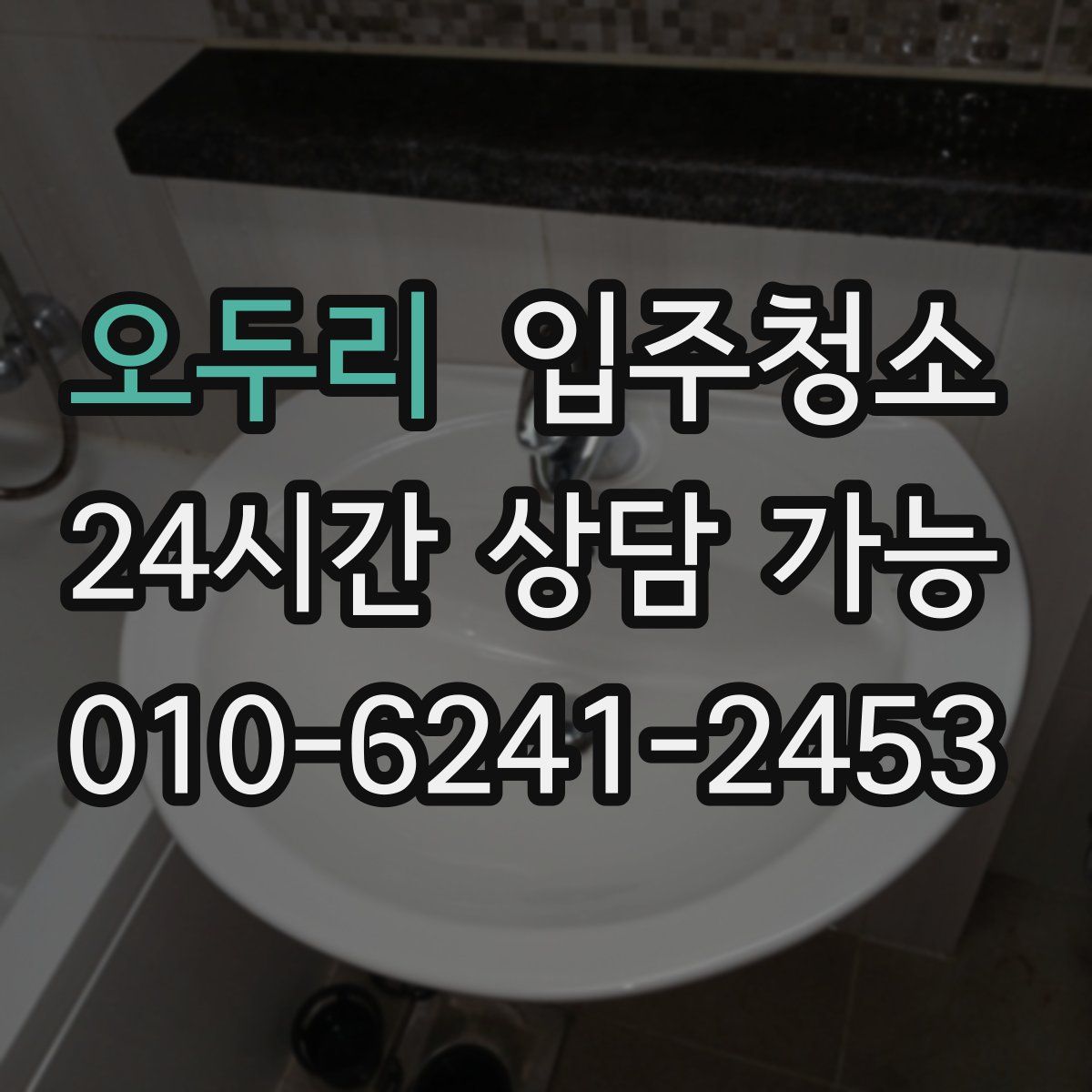 오두리 원룸청소