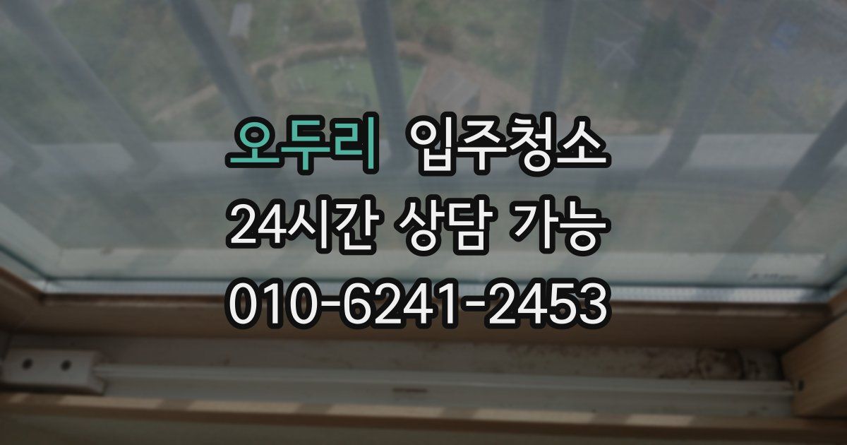 오두리 입주청소