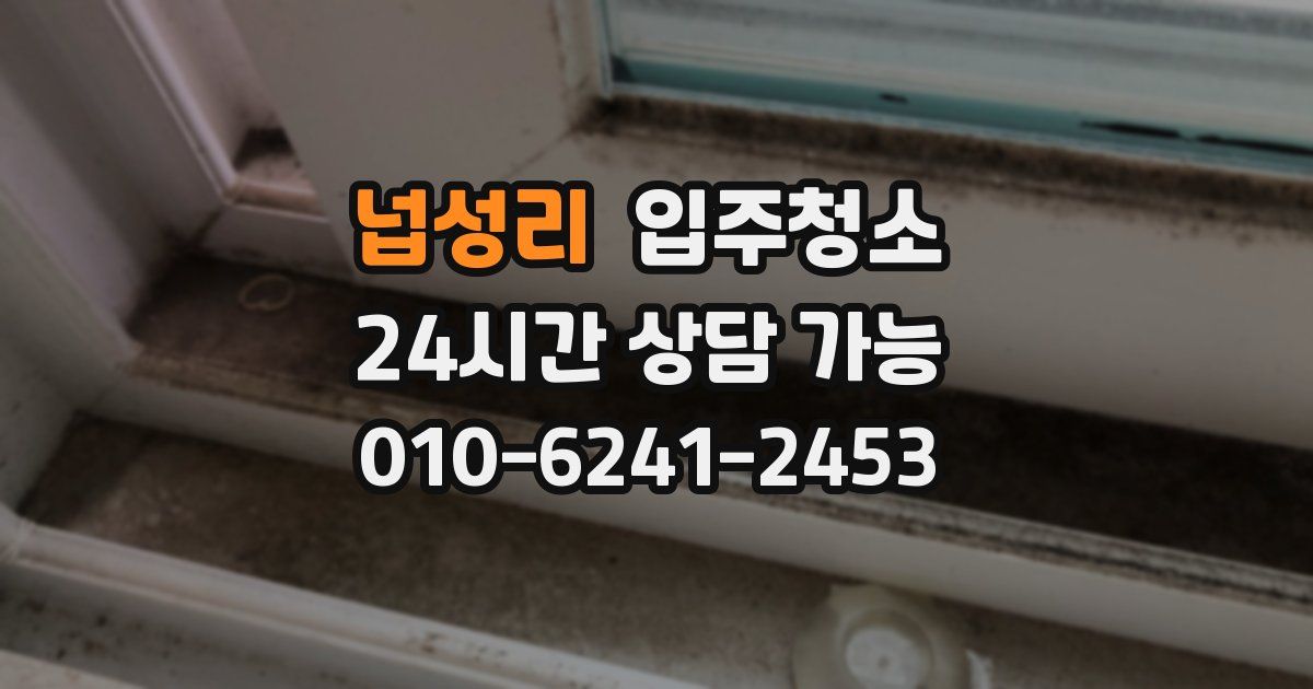 넙성리 입주청소