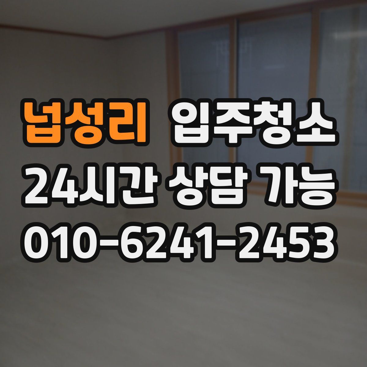 넙성리 원룸청소