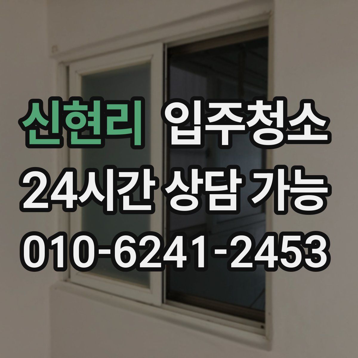 신현리 원룸청소