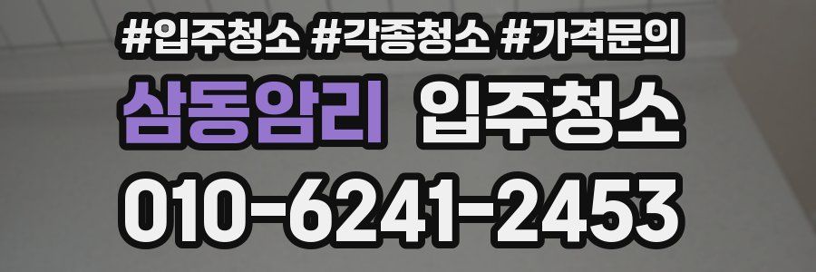 삼동암리 이사청소