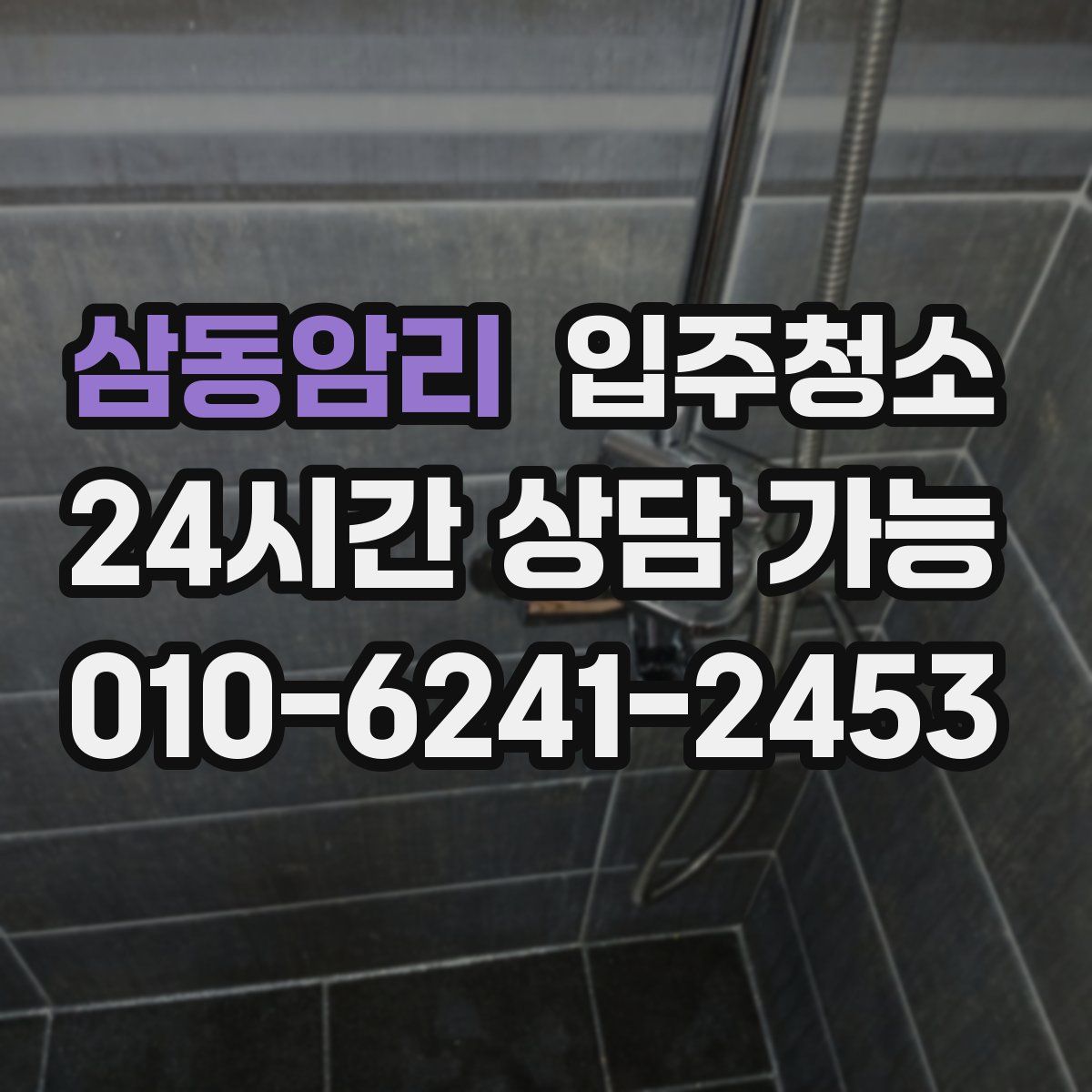 삼동암리 원룸청소