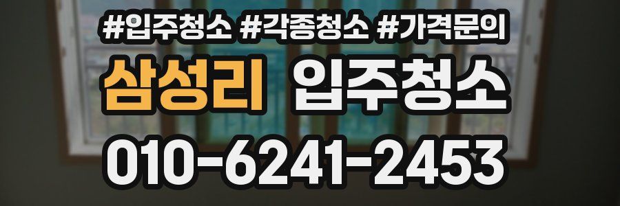 삼성리 이사청소