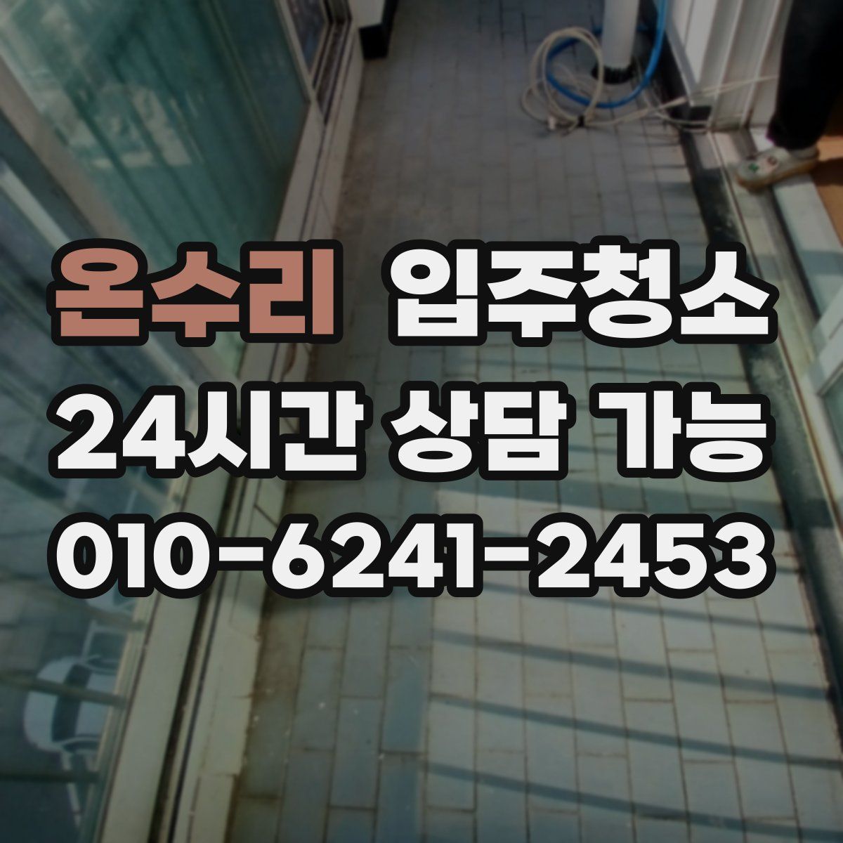 온수리 원룸청소