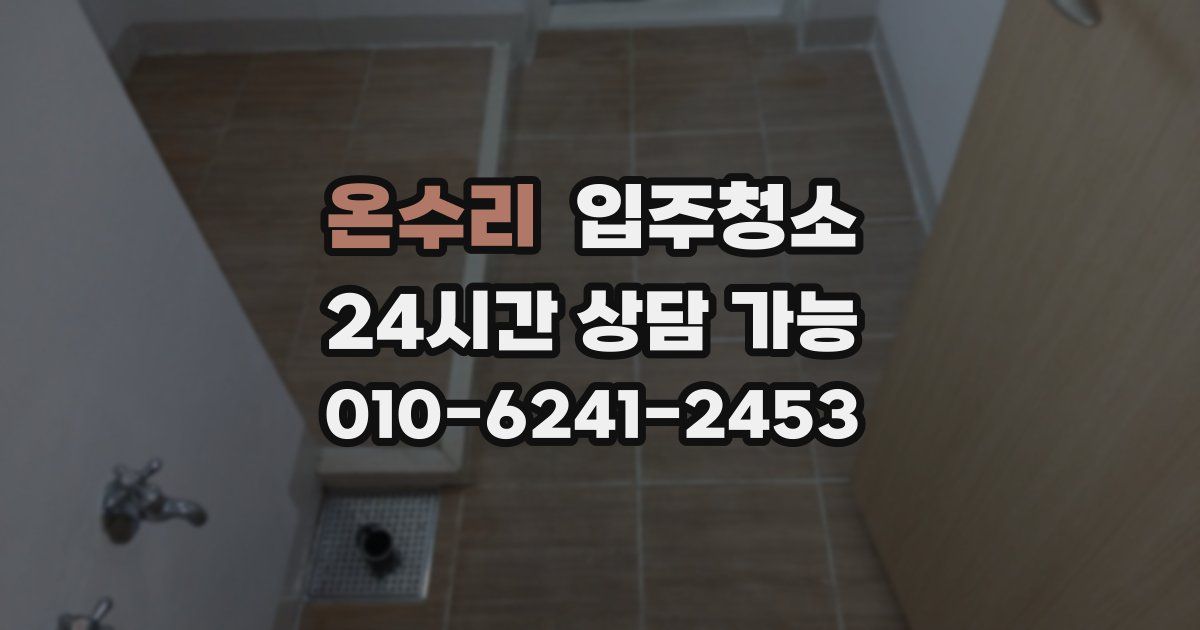 온수리 입주청소