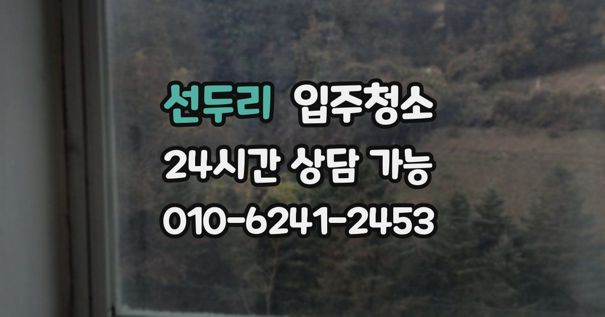 선두리 입주청소