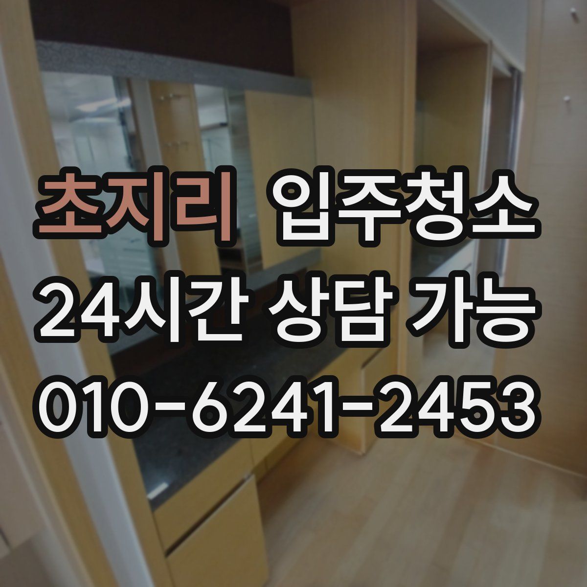 초지리 원룸청소