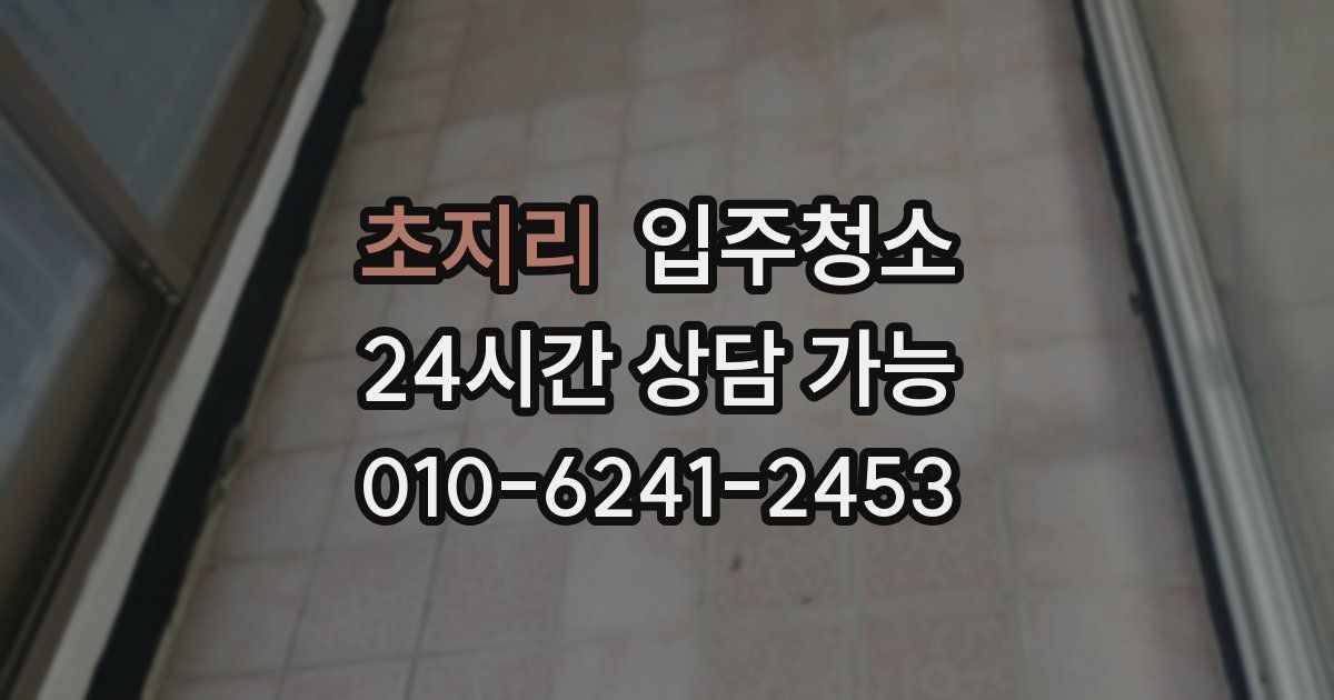 초지리 입주청소