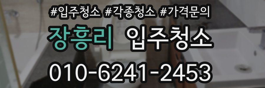 장흥리 이사청소