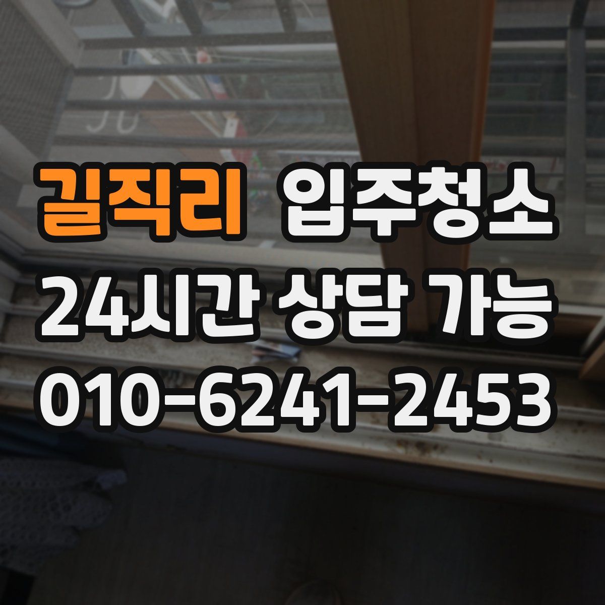 길직리 원룸청소