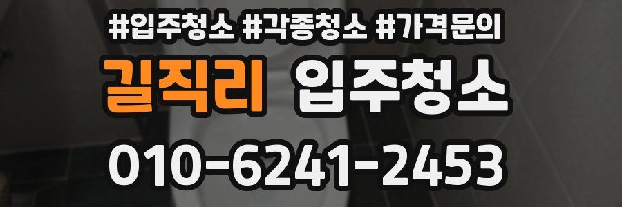 길직리 이사청소