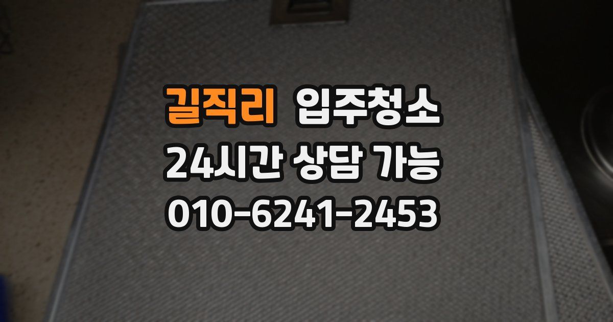 길직리 입주청소