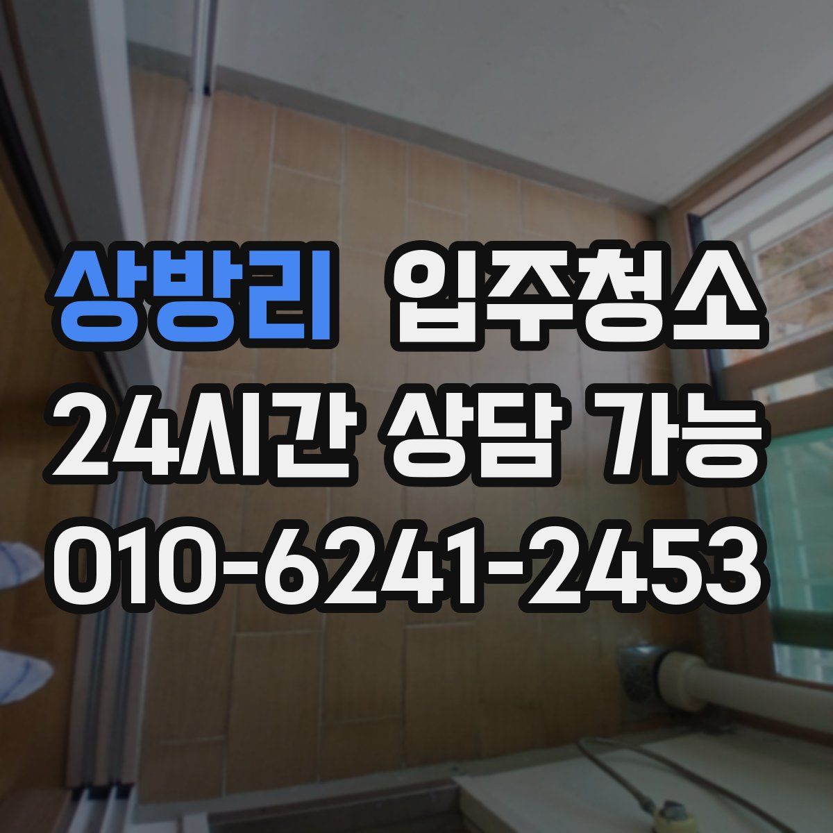 상방리 원룸청소