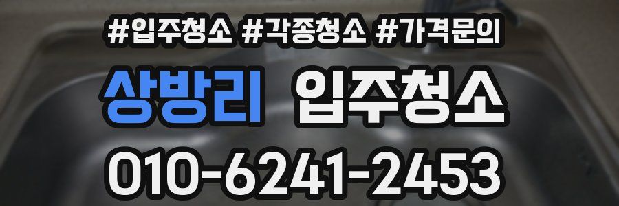 상방리 이사청소
