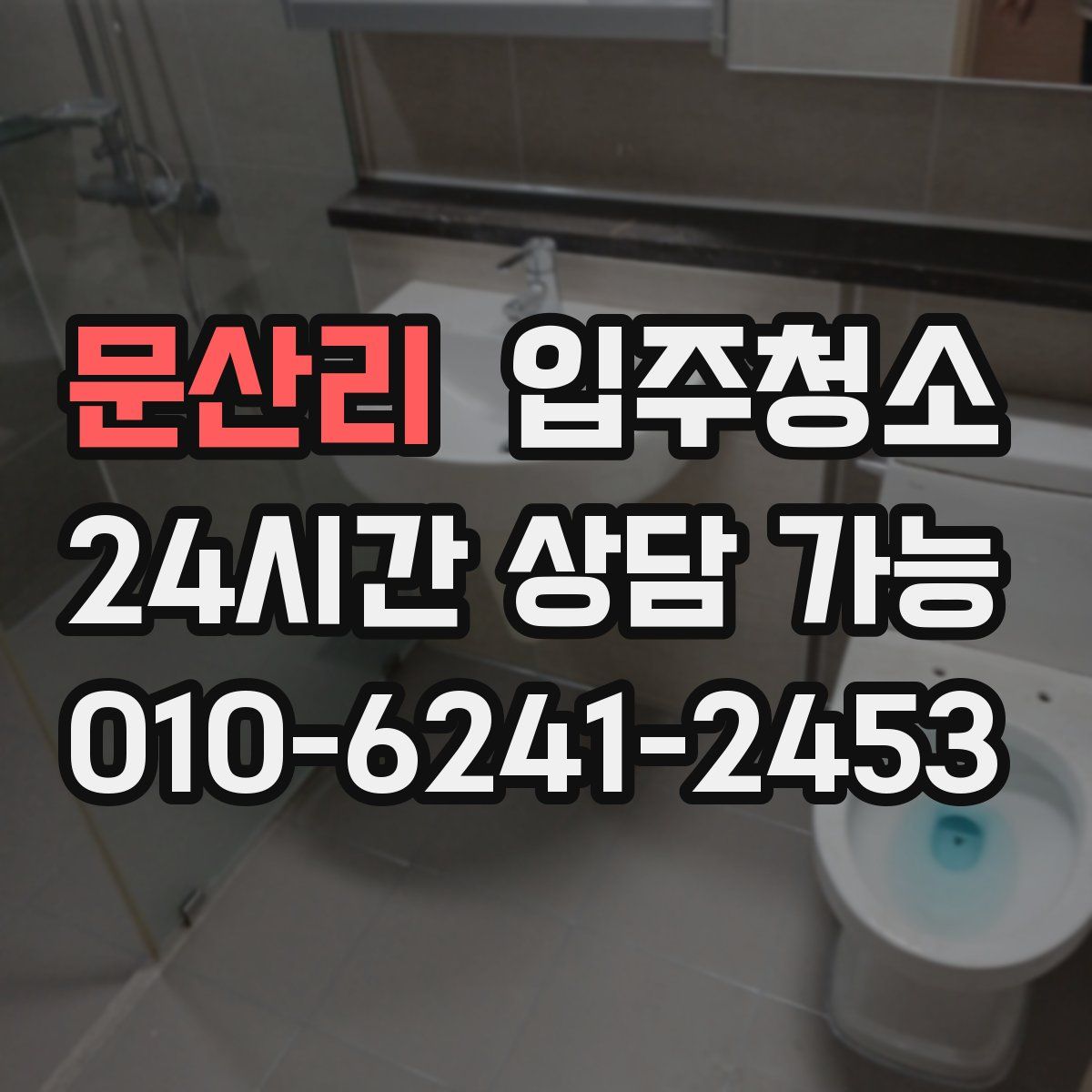 문산리 원룸청소