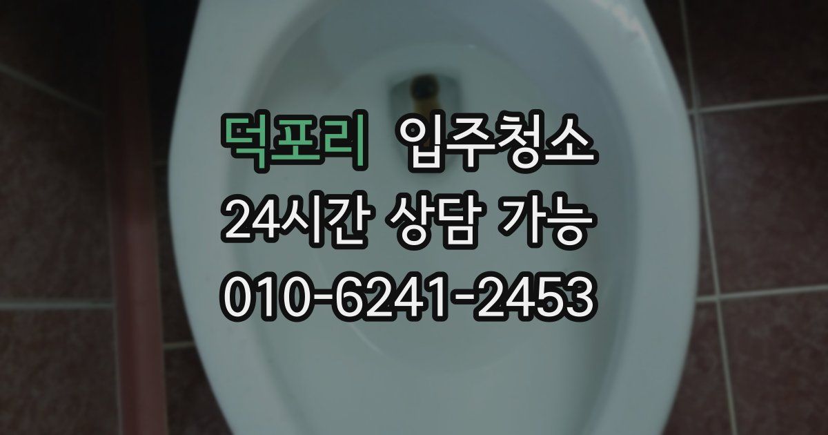 덕포리 입주청소