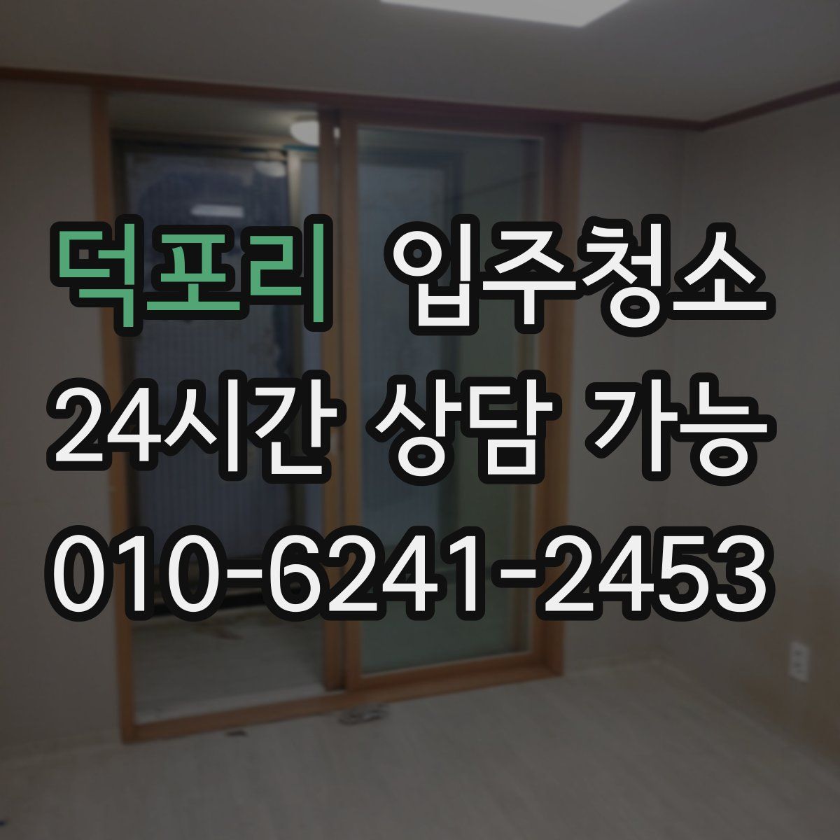 덕포리 원룸청소