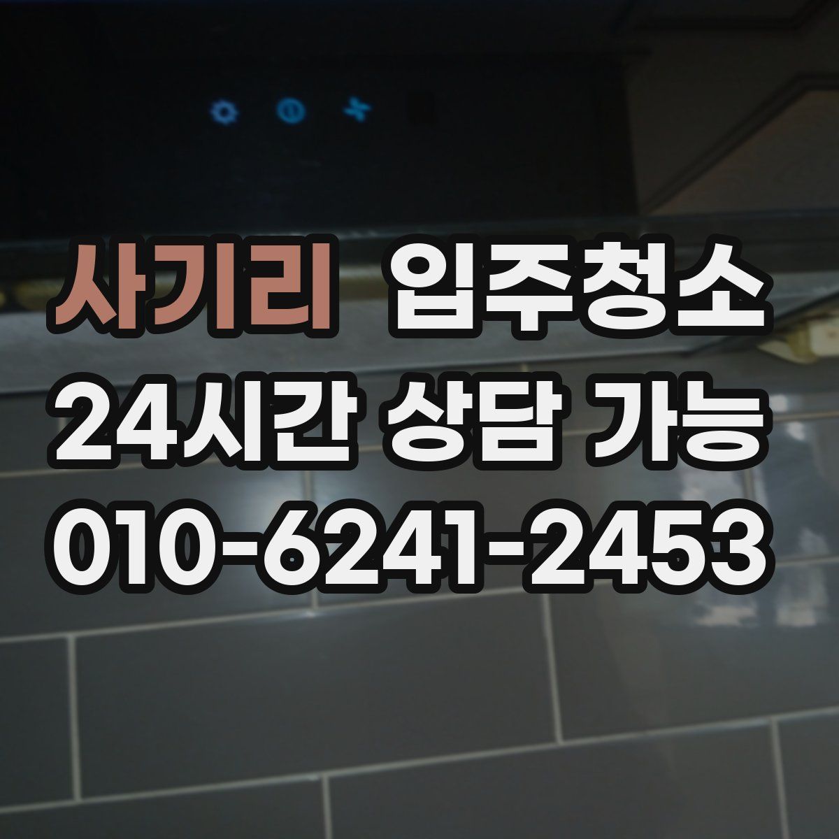 사기리 원룸청소