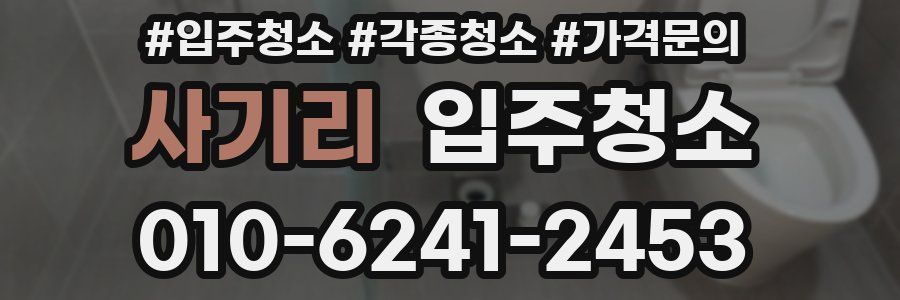 사기리 이사청소