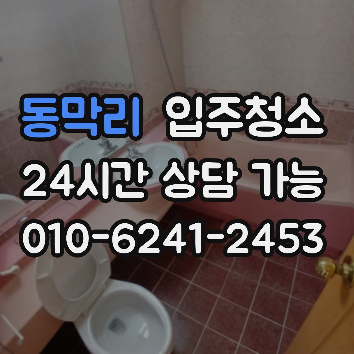 동막리 원룸청소