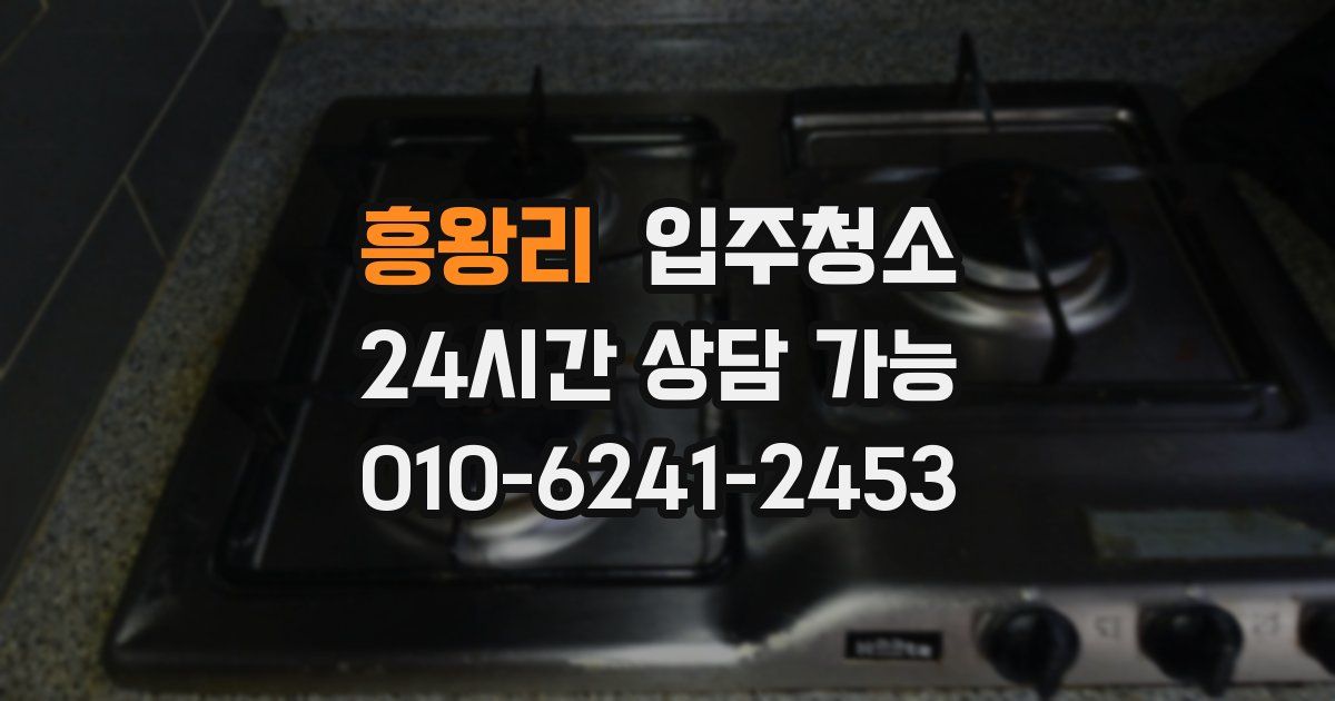 흥왕리 입주청소