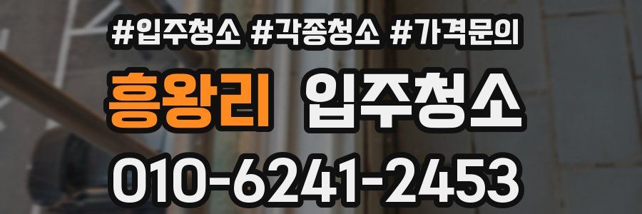 흥왕리 이사청소