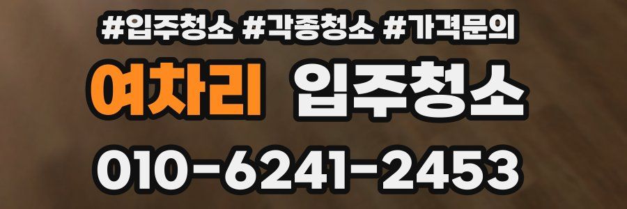 여차리 이사청소