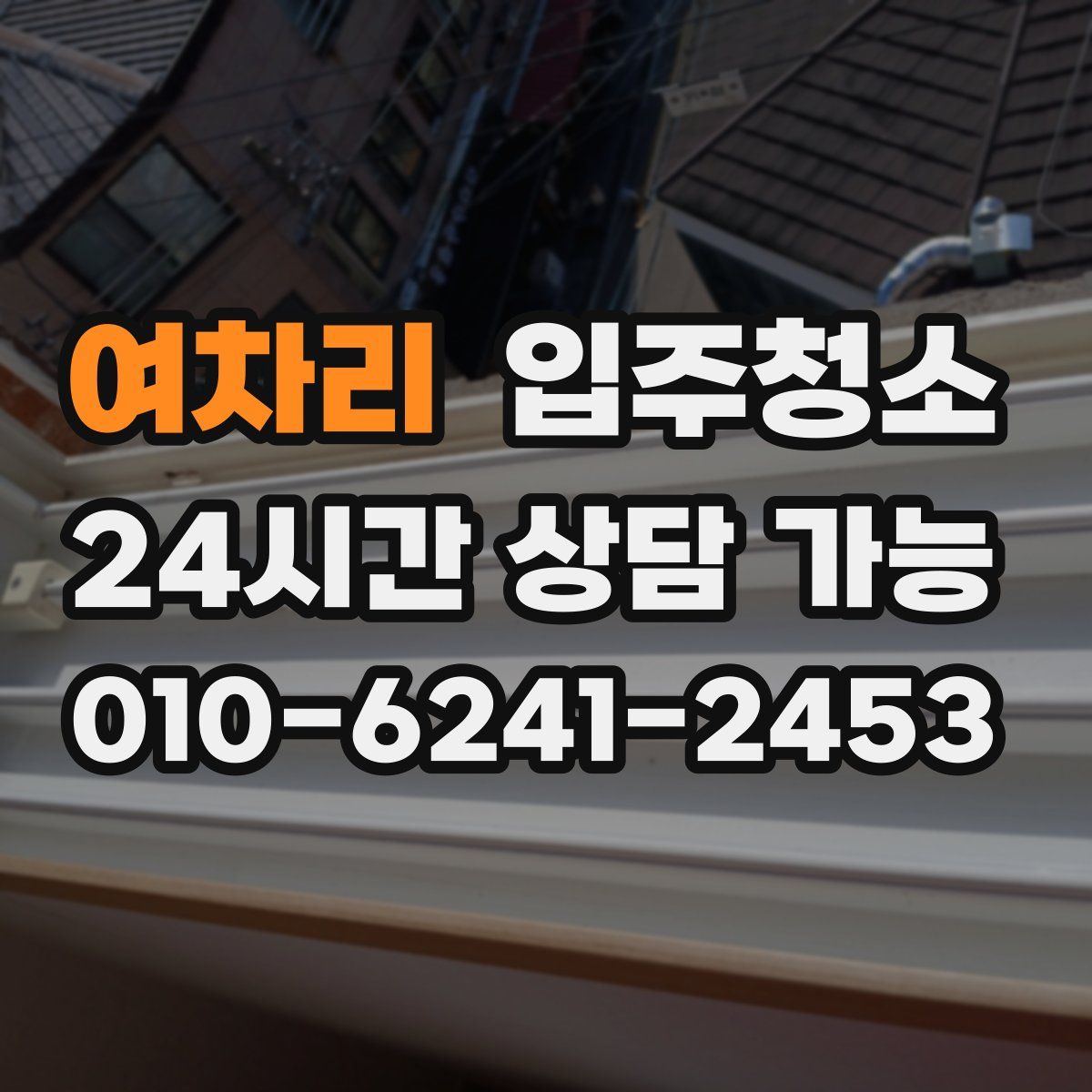 여차리 원룸청소