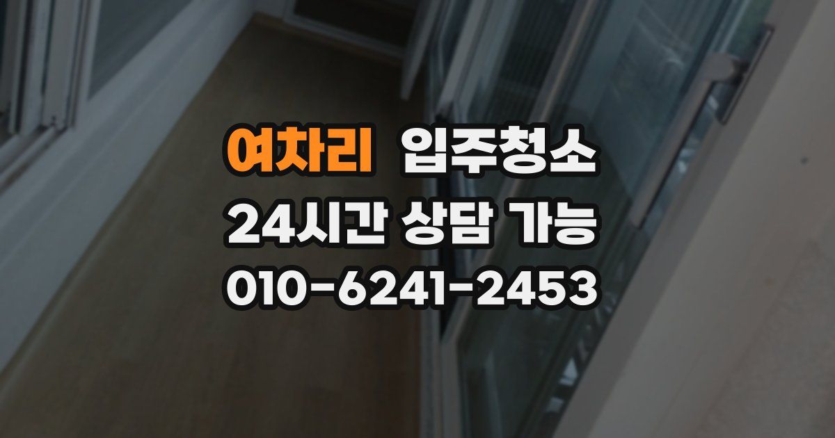 여차리 입주청소