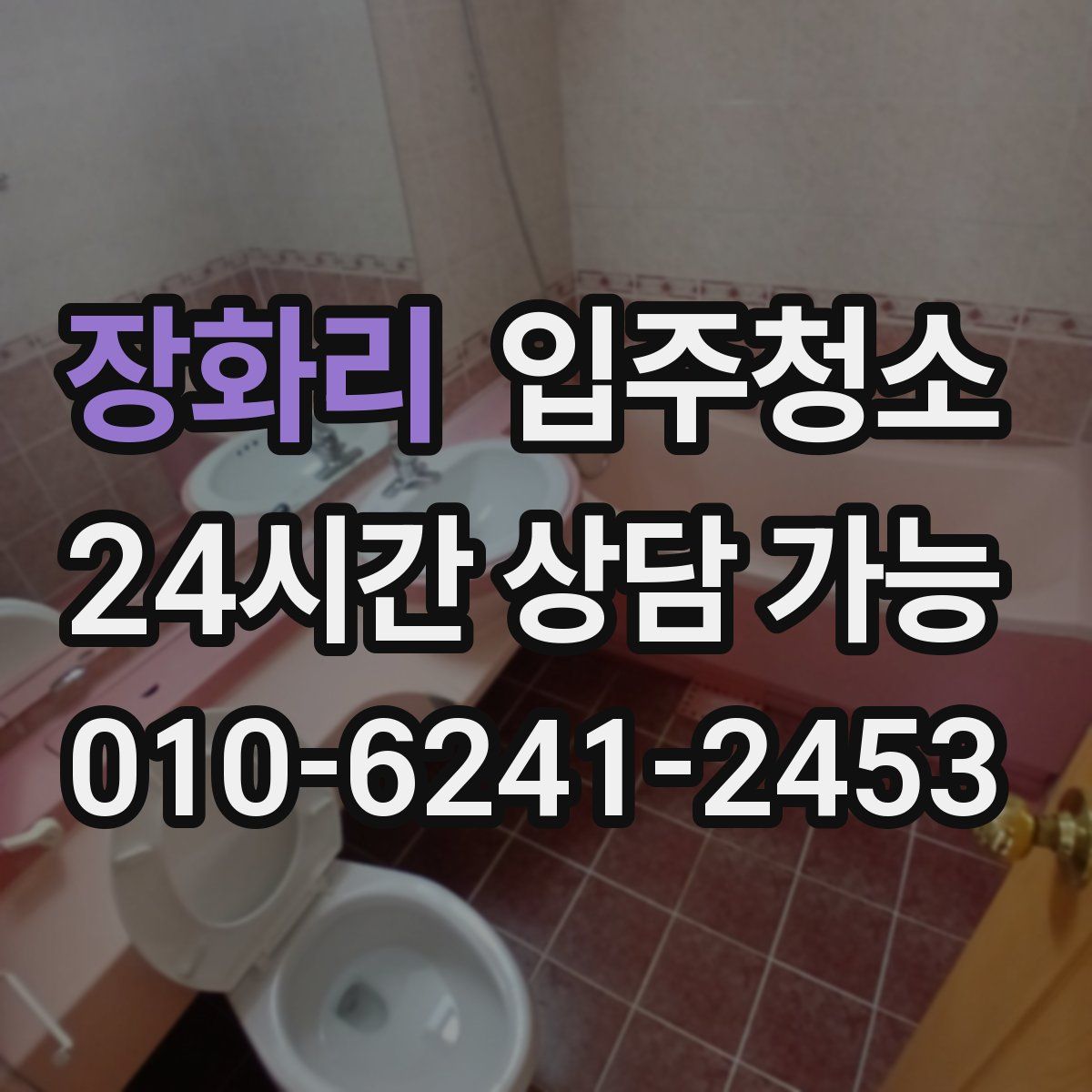 장화리 원룸청소