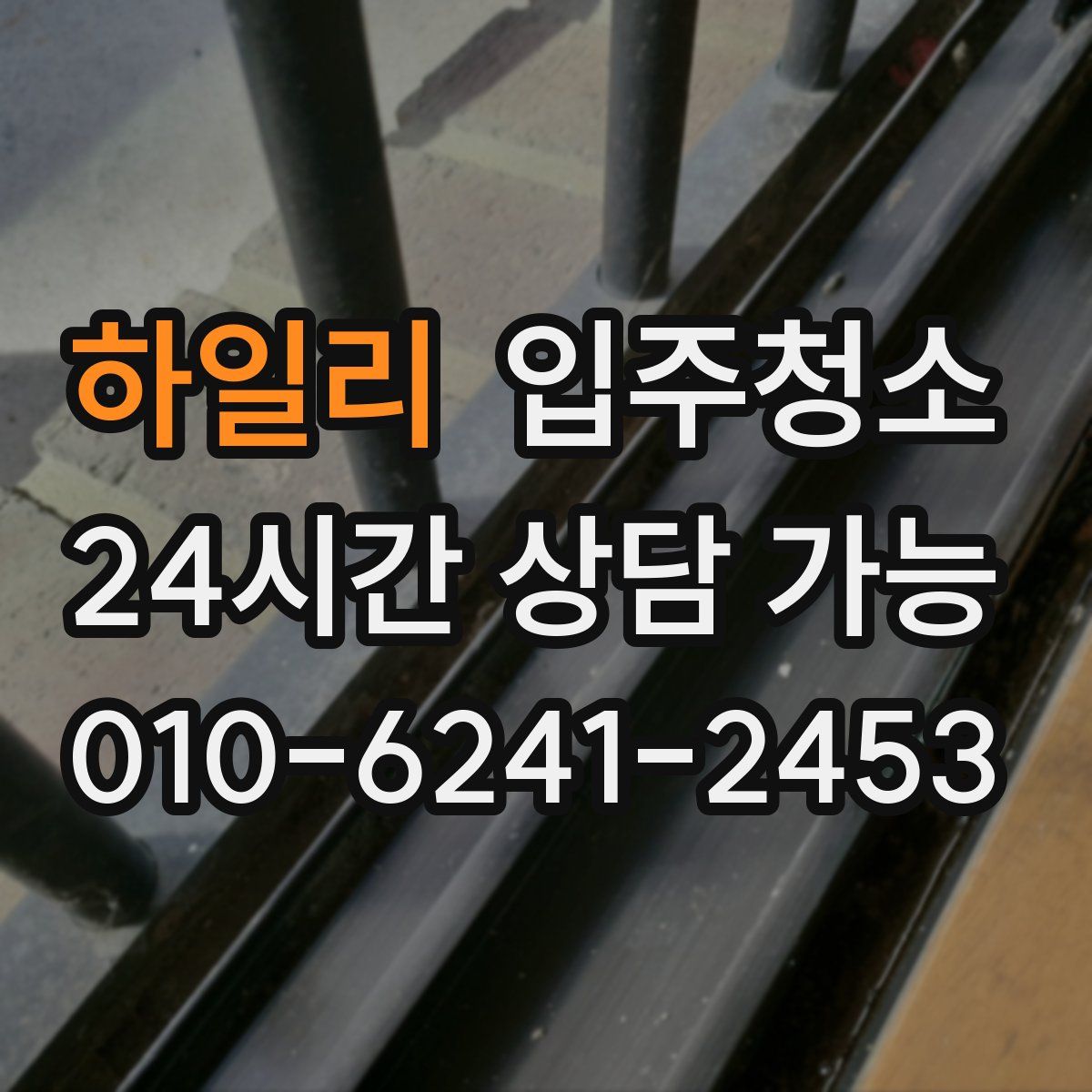 하일리 원룸청소