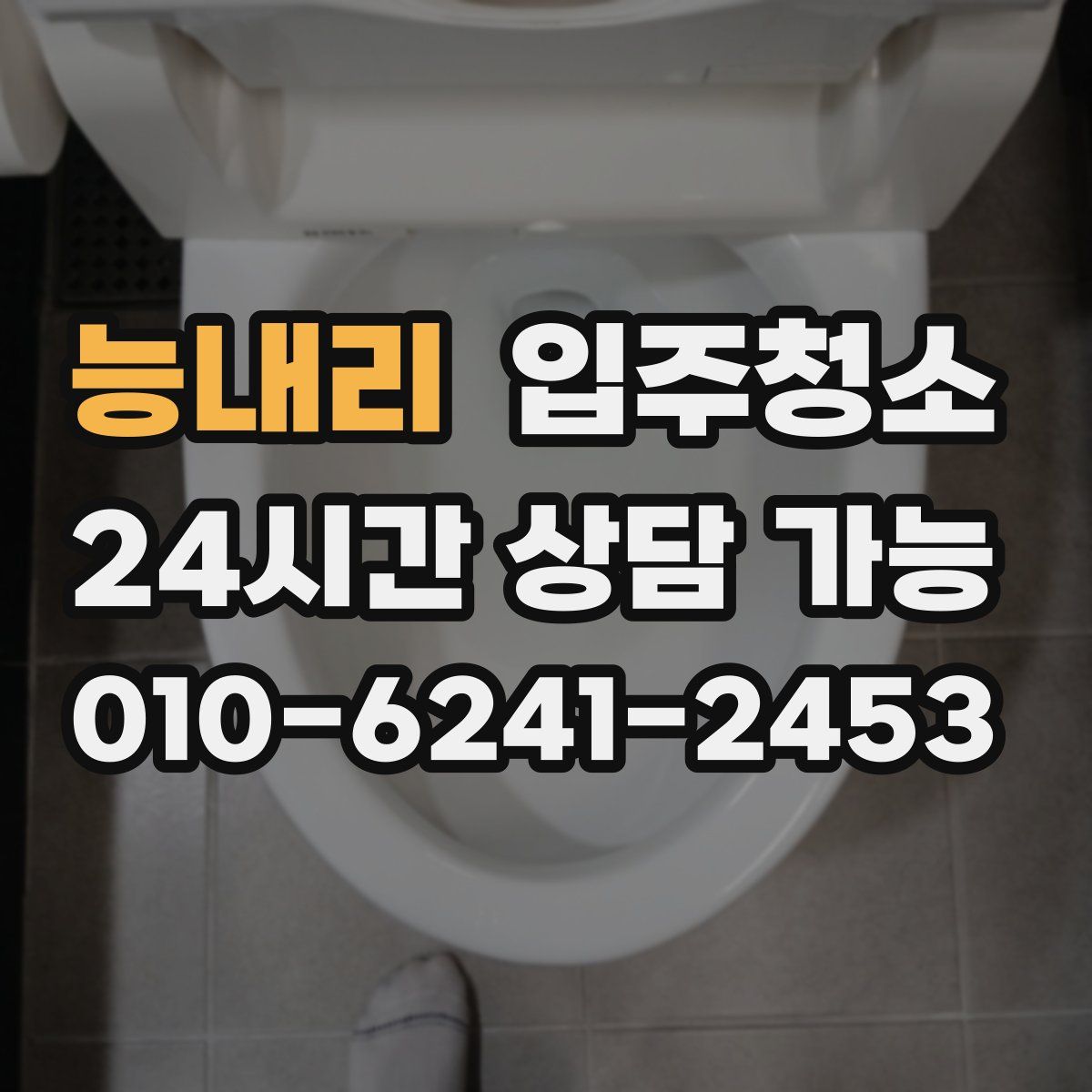 능내리 원룸청소