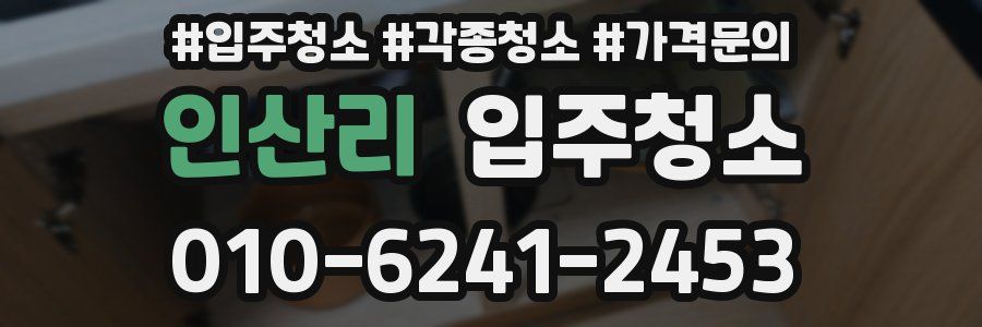 인산리 이사청소