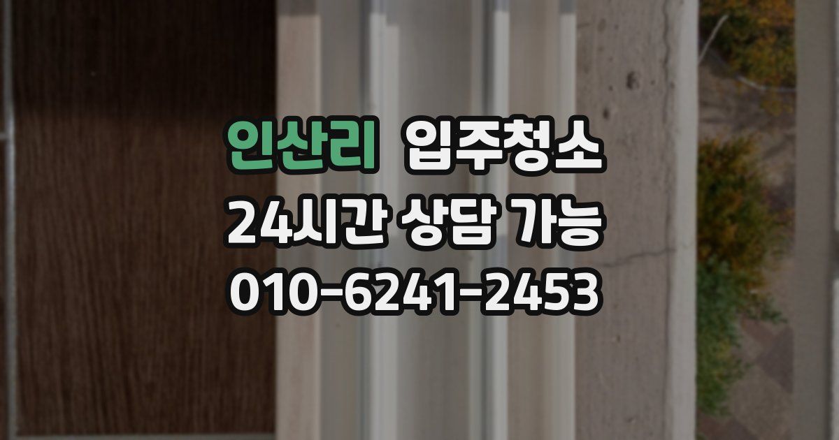 인산리 입주청소