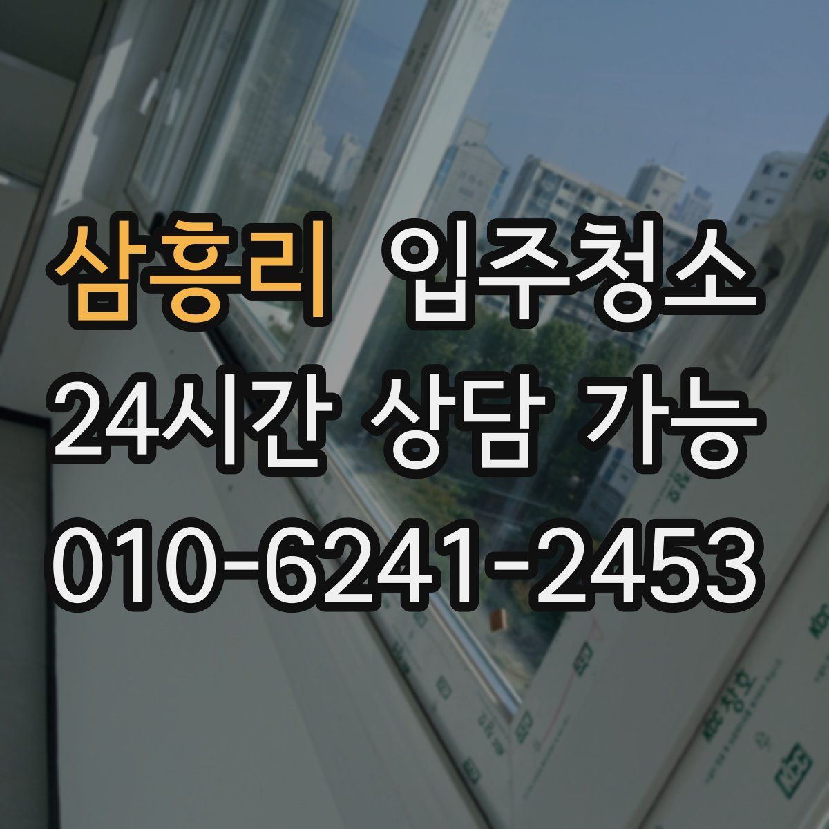 삼흥리 원룸청소